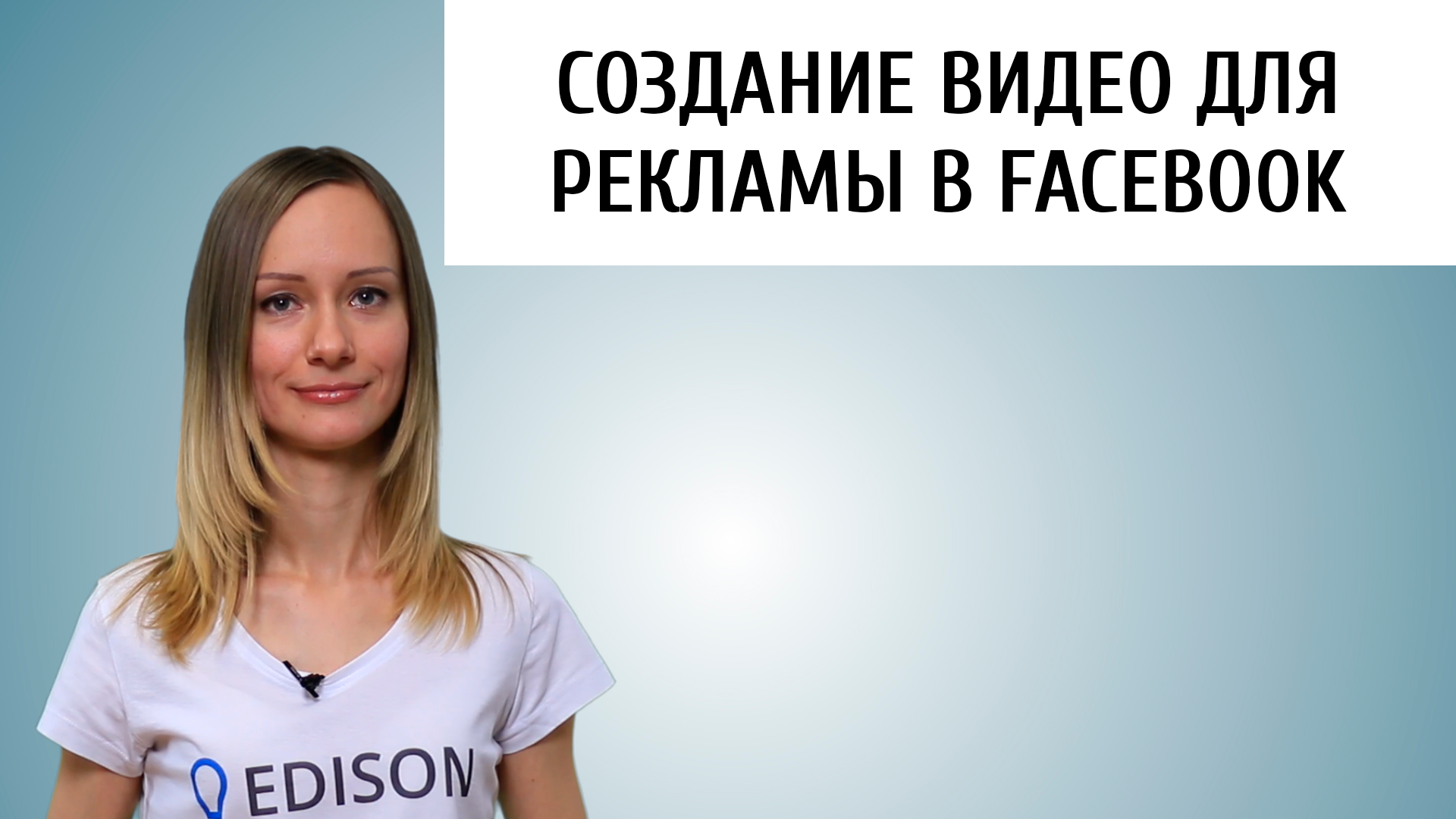 Заказать рекламу в Facebook у агентства EDISON